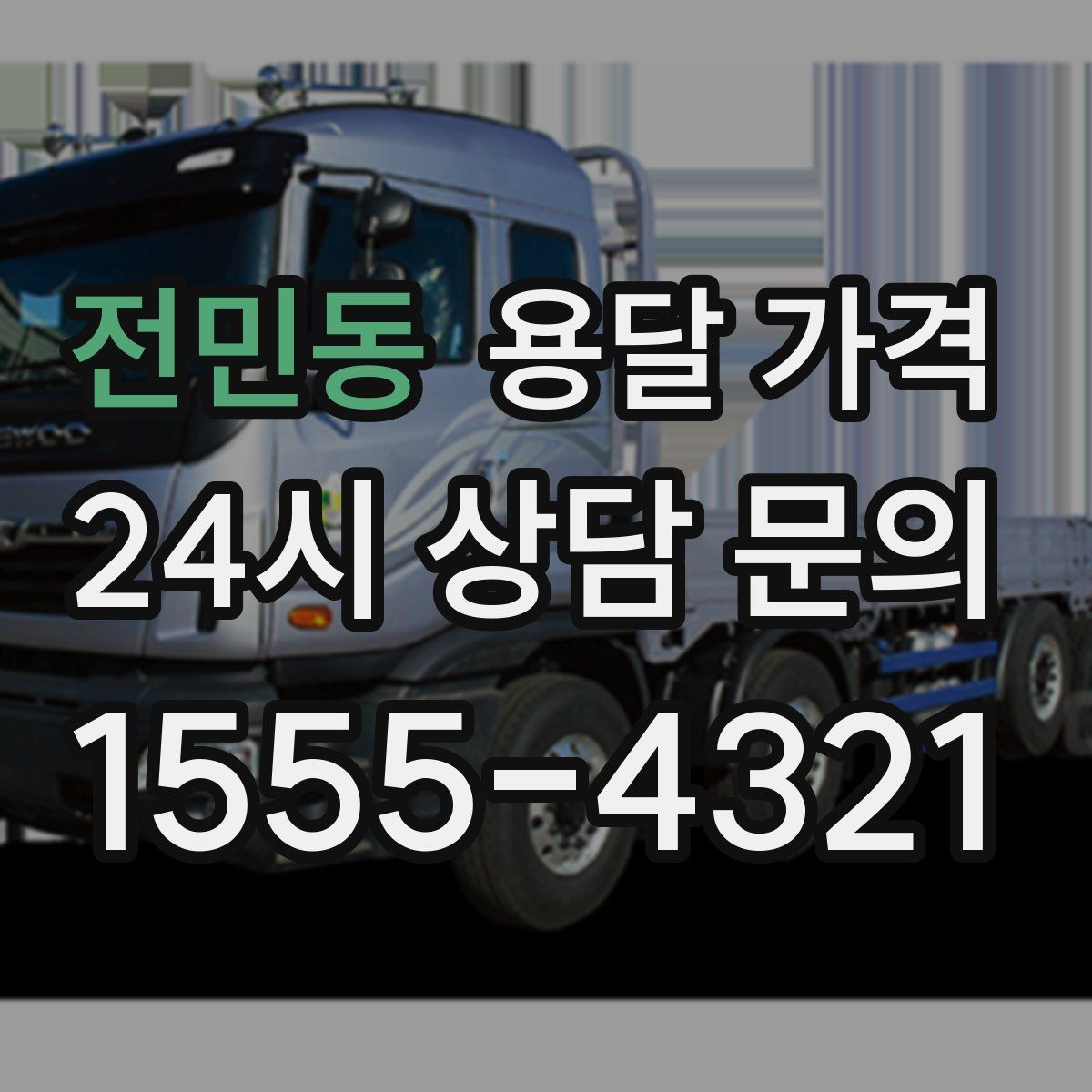 전민동 용달 가격