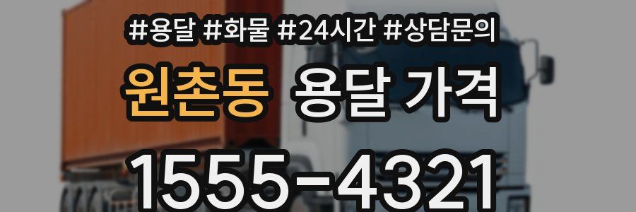 원촌동 용달 가격