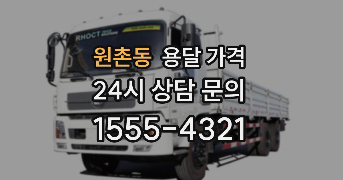 원촌동 용달 가격