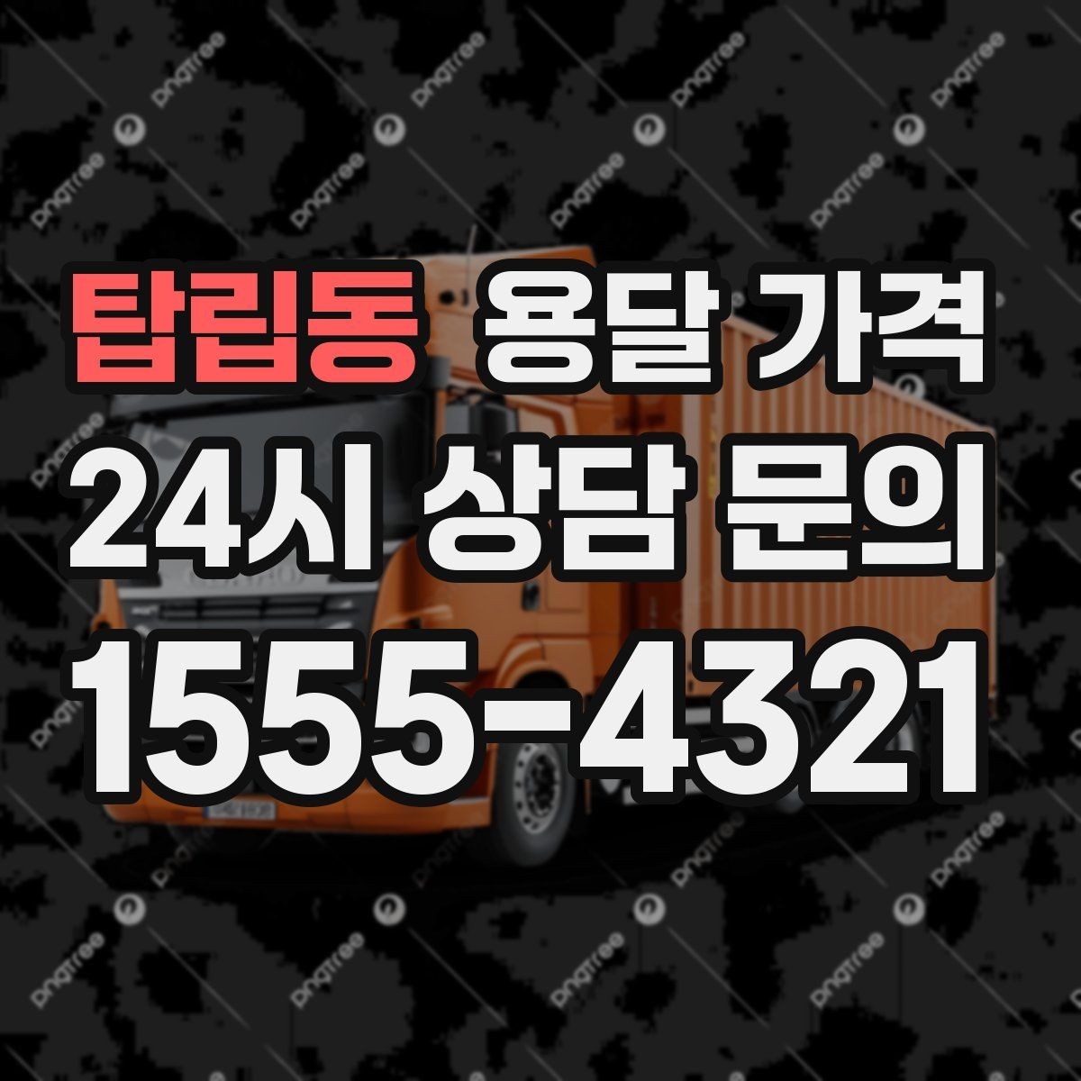 탑립동 용달 가격 짐 양에 따라 달라지는 기준