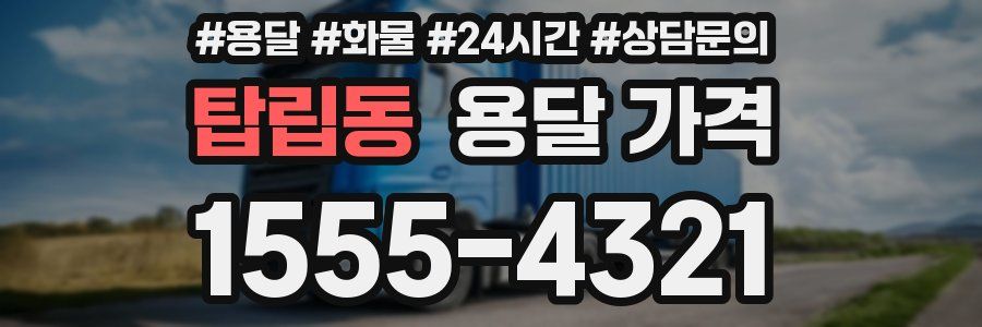 탑립동 용달 가격