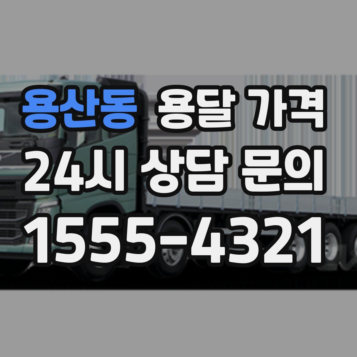 용산동 용달 가격