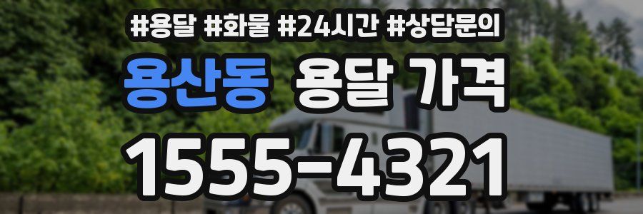 용산동 용달 가격