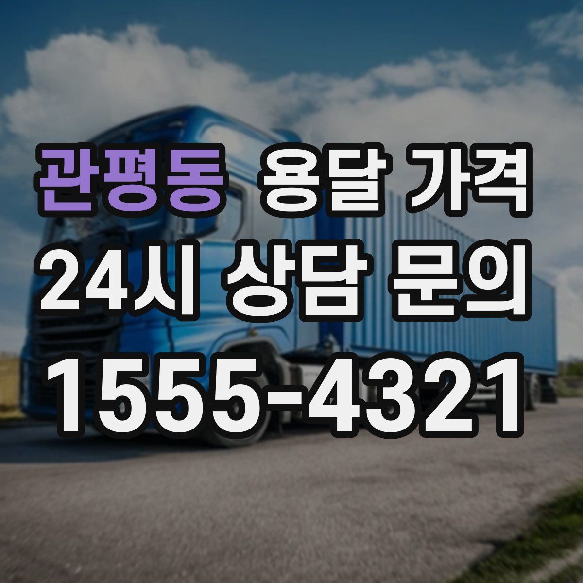 관평동 용달 가격