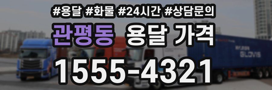 관평동 용달 가격