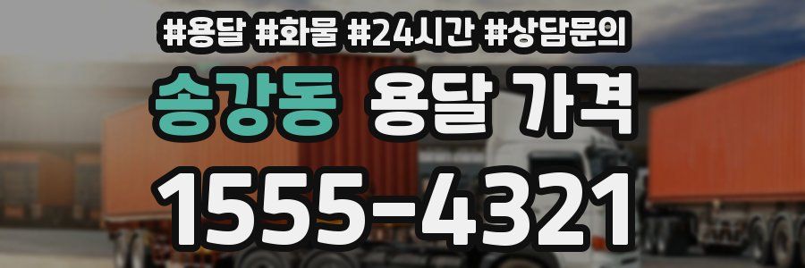 송강동 용달 가격