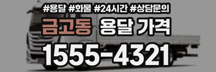 금고동 용달 가격