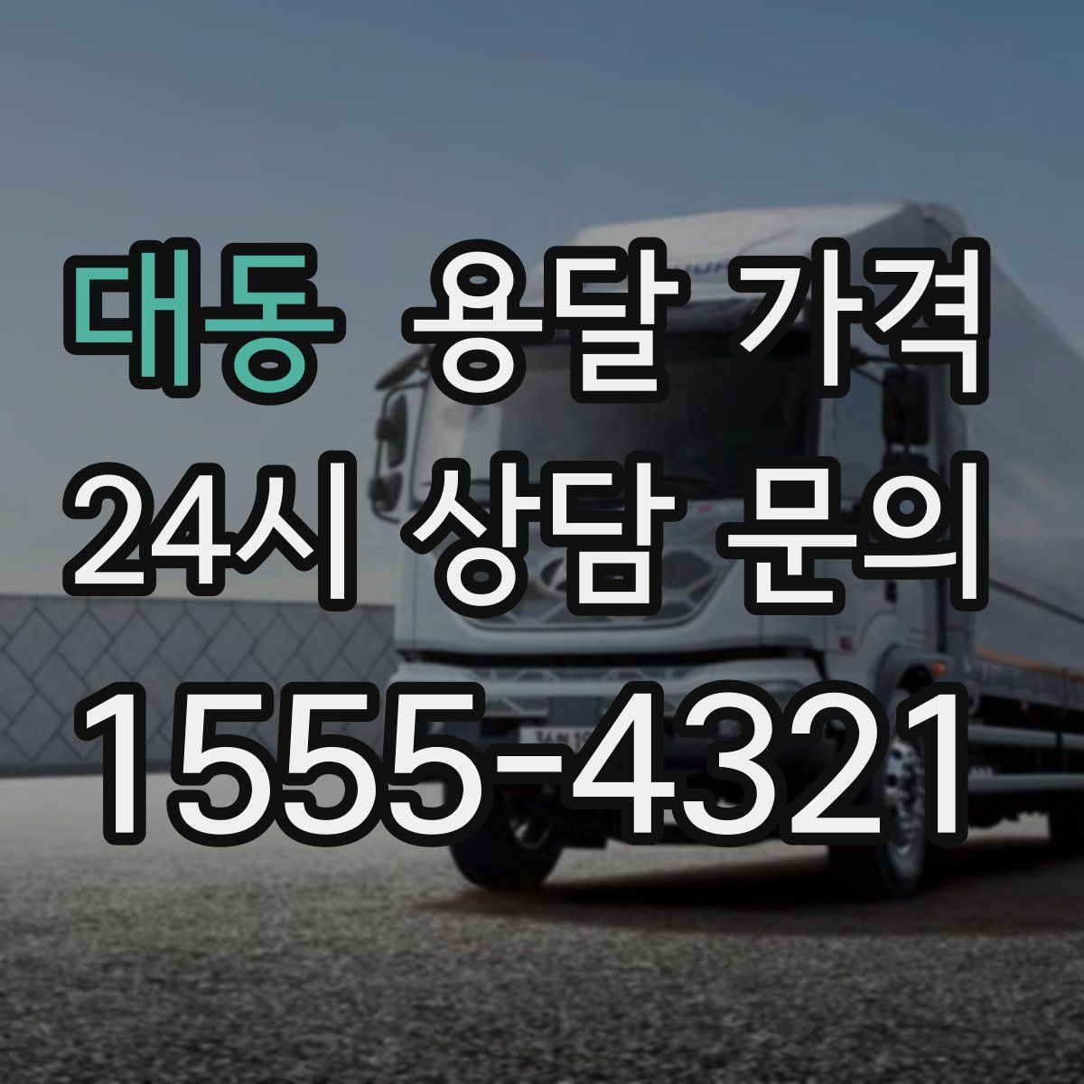 대동 용달 가격