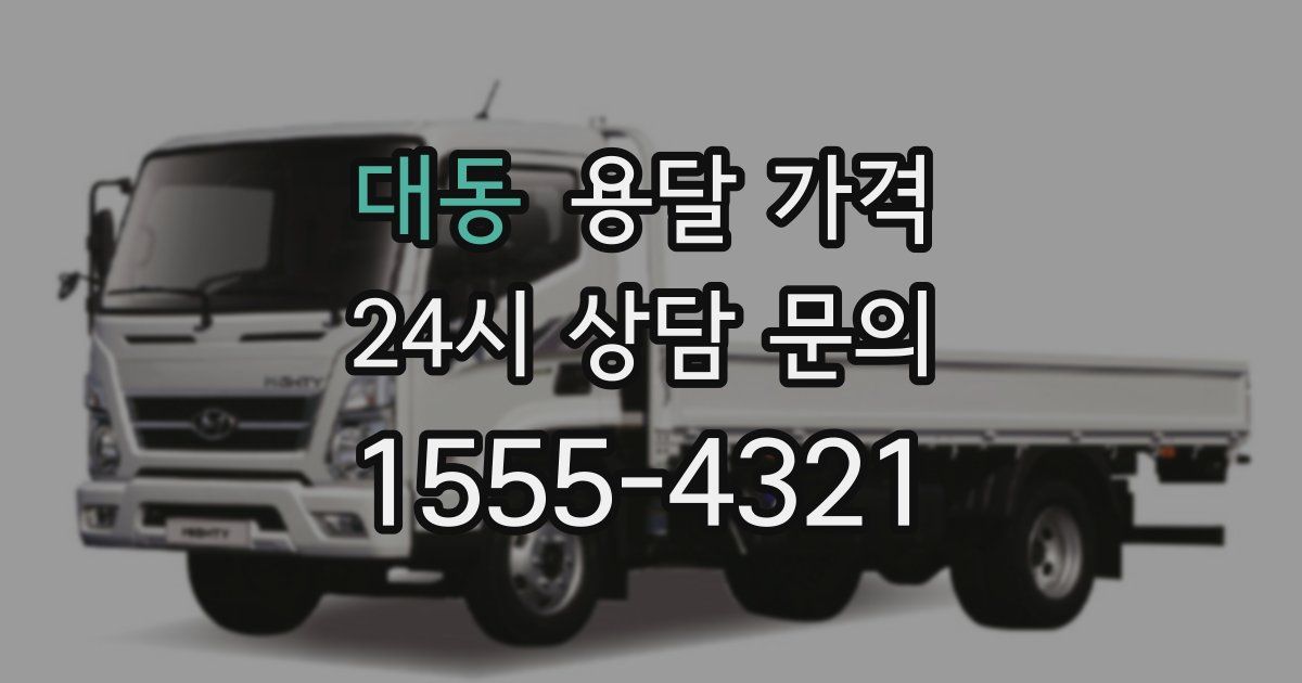 대동 용달 가격