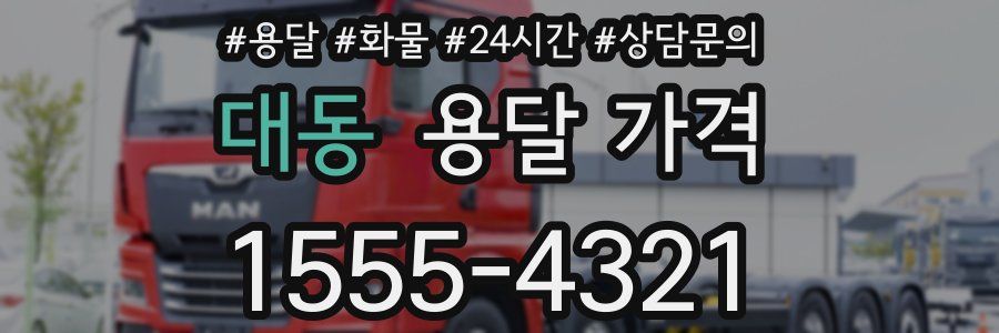 대동 용달 가격