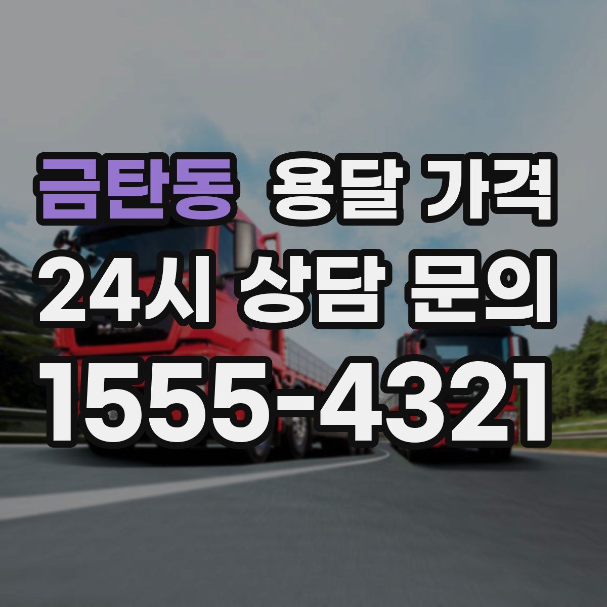 금탄동 용달 가격