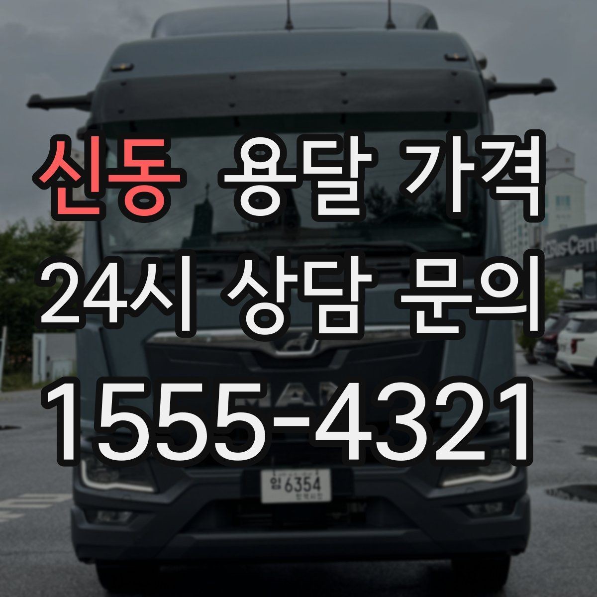 신동 용달 가격 차량 크기 선택 기준 정리