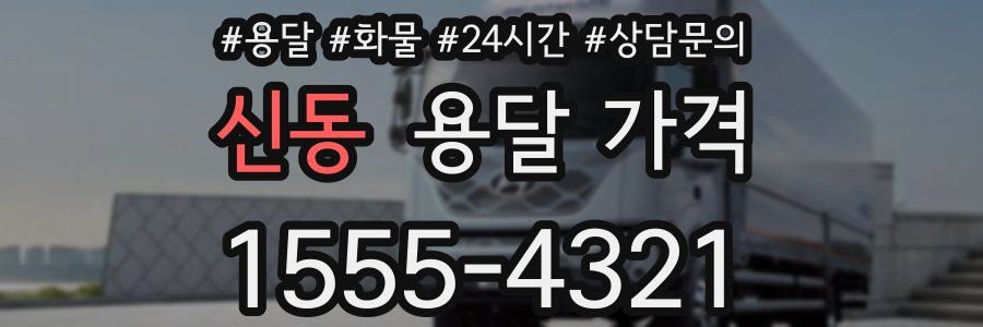 신동 용달 가격