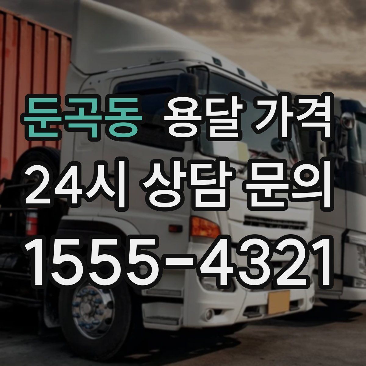 둔곡동 용달 가격 이사 전 정리만 잘해도 달라지는 비용
