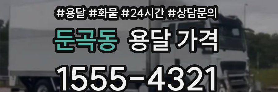 둔곡동 용달 가격