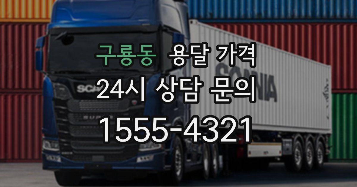 구룡동 용달 가격