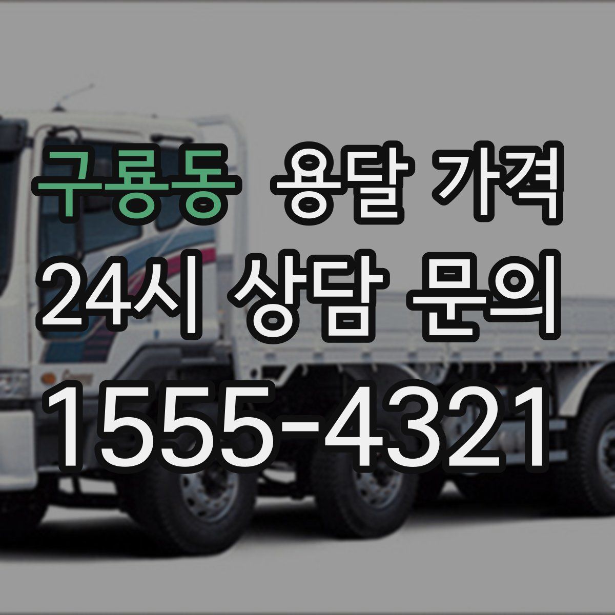 구룡동 용달 가격