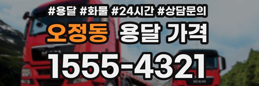 오정동 용달 가격