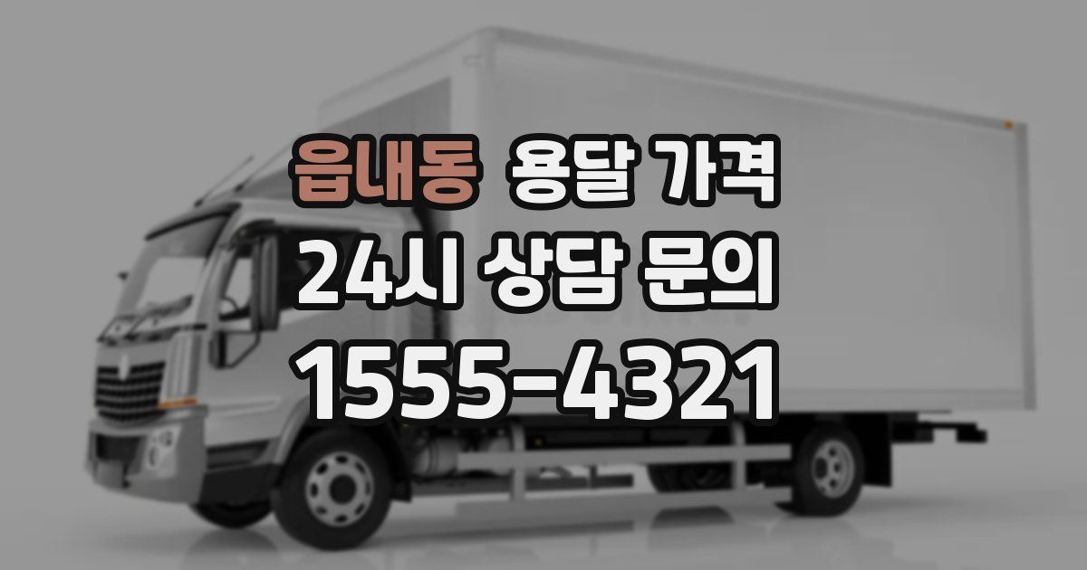 읍내동 용달 가격