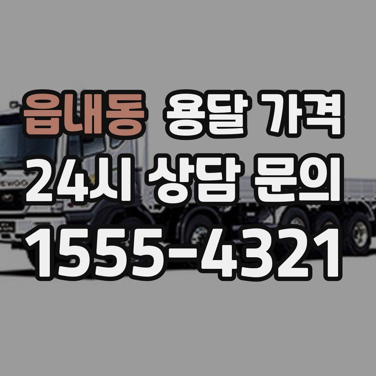 읍내동 용달 가격