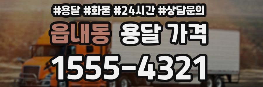 읍내동 용달 가격