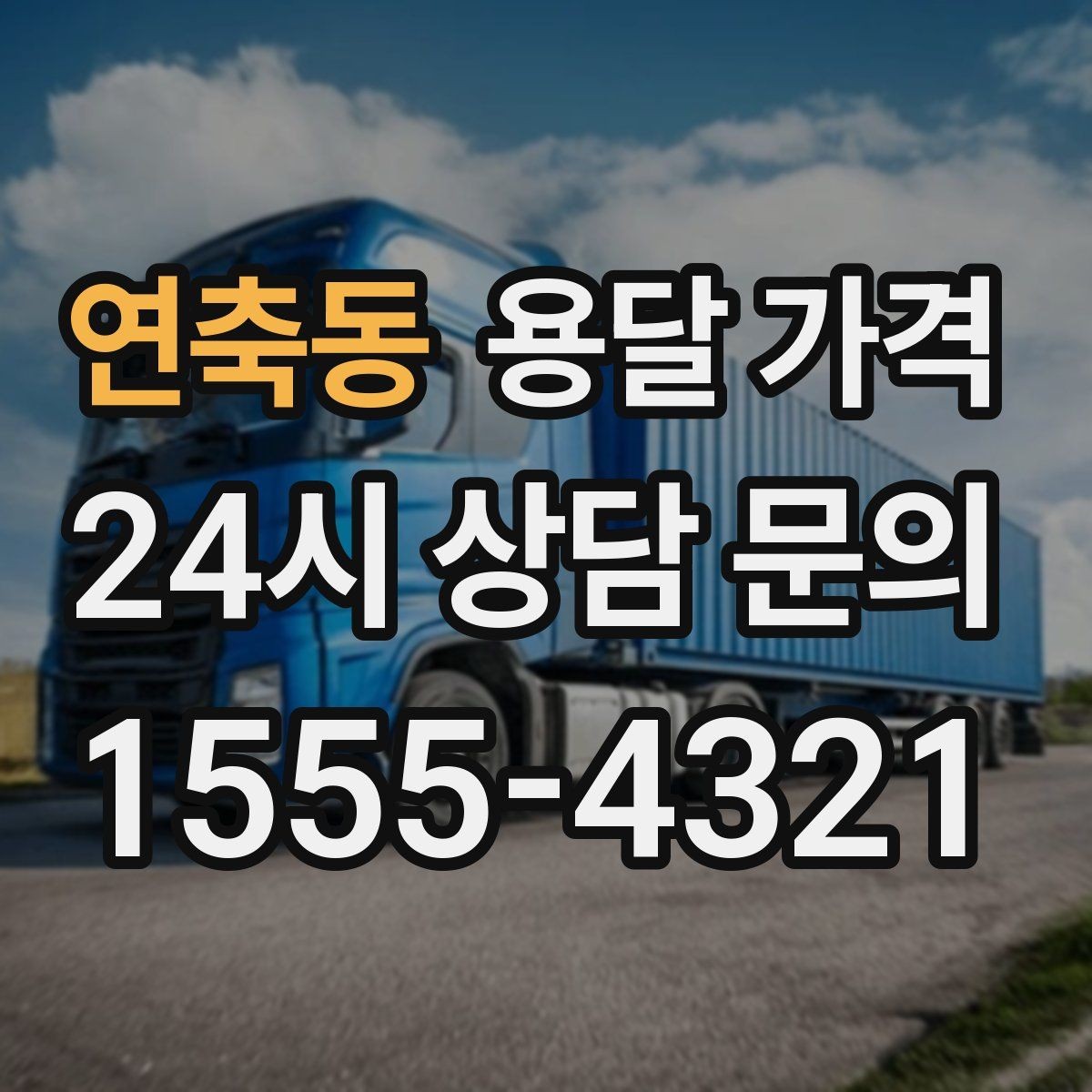 연축동 용달 가격 비용 대비 만족도 높이는 방법