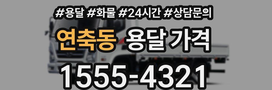 연축동 용달 가격