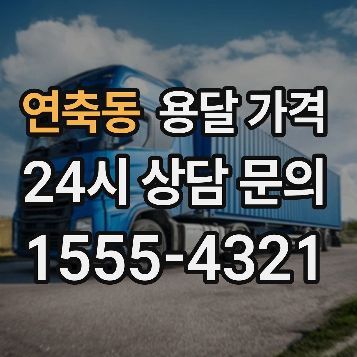 연축동 용달 가격