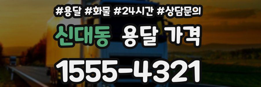 신대동 용달 가격