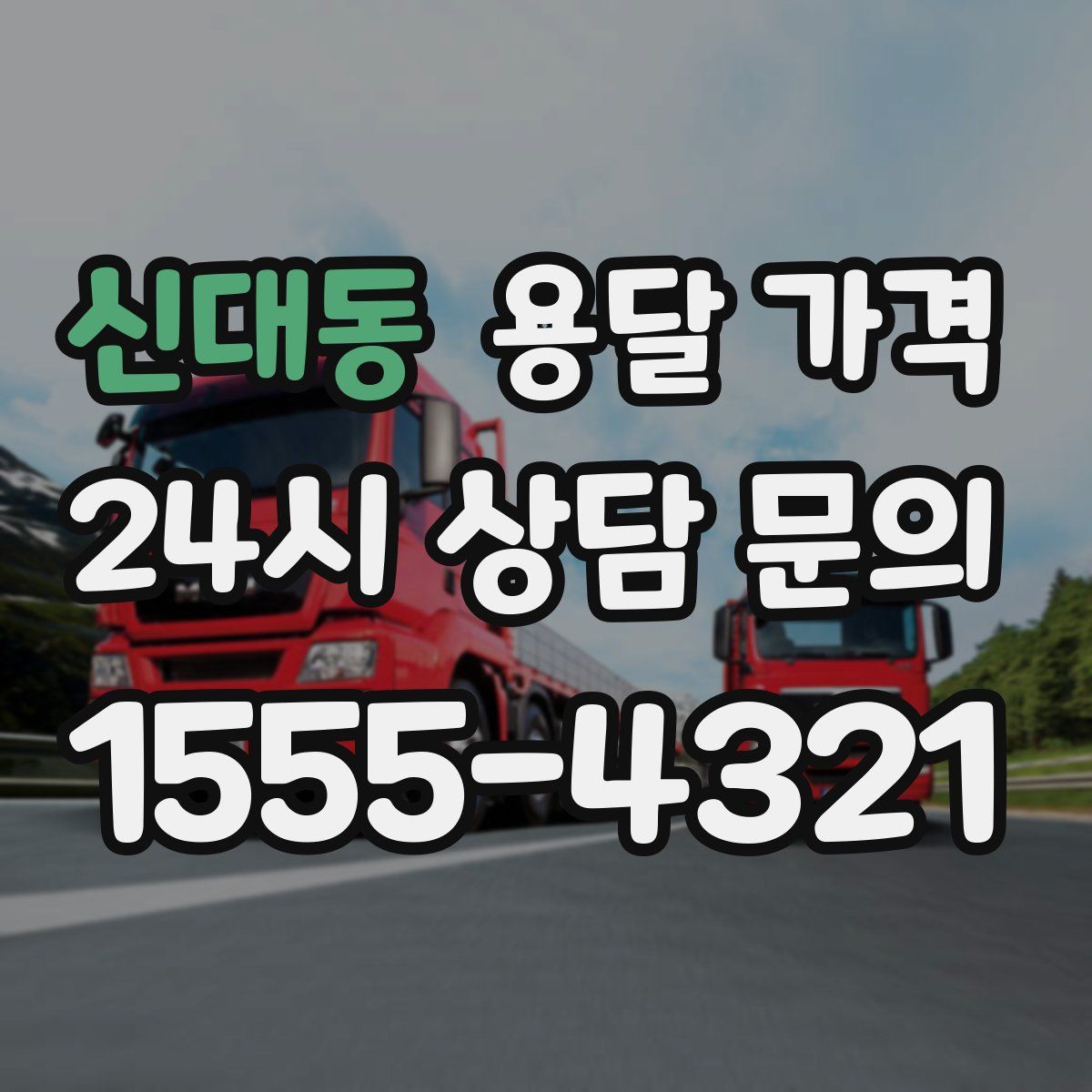 신대동 용달 가격