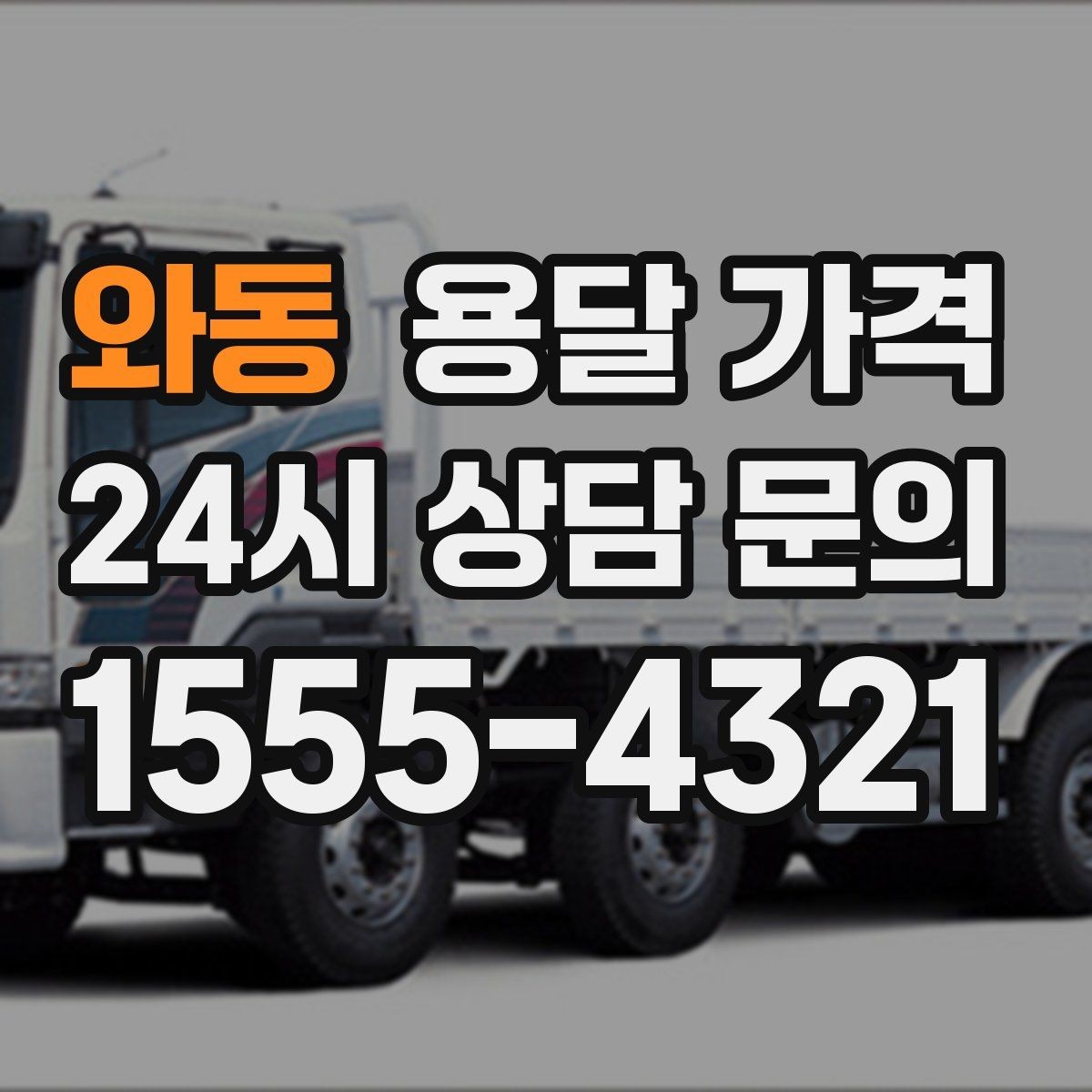 와동 용달 가격 행사 물품 운송 시 주의사항