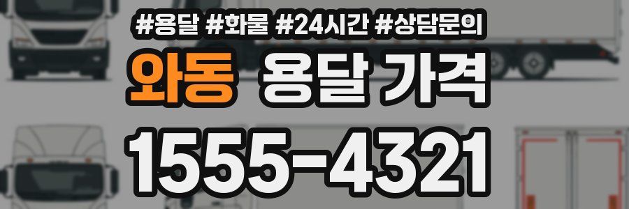 와동 용달 가격