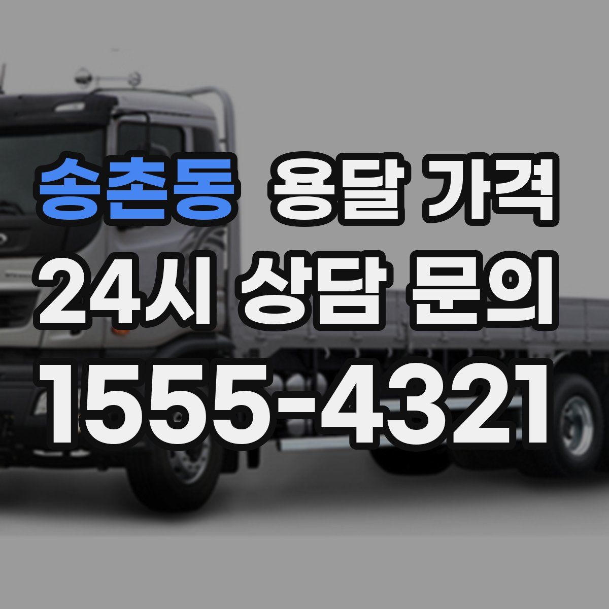 송촌동 용달 가격