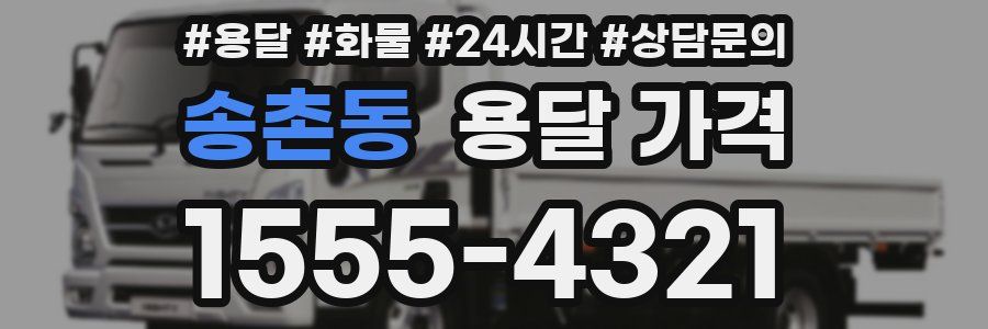 송촌동 용달 가격