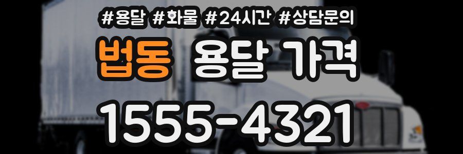 법동 용달 가격