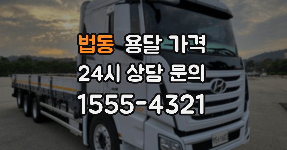 법동 용달 가격