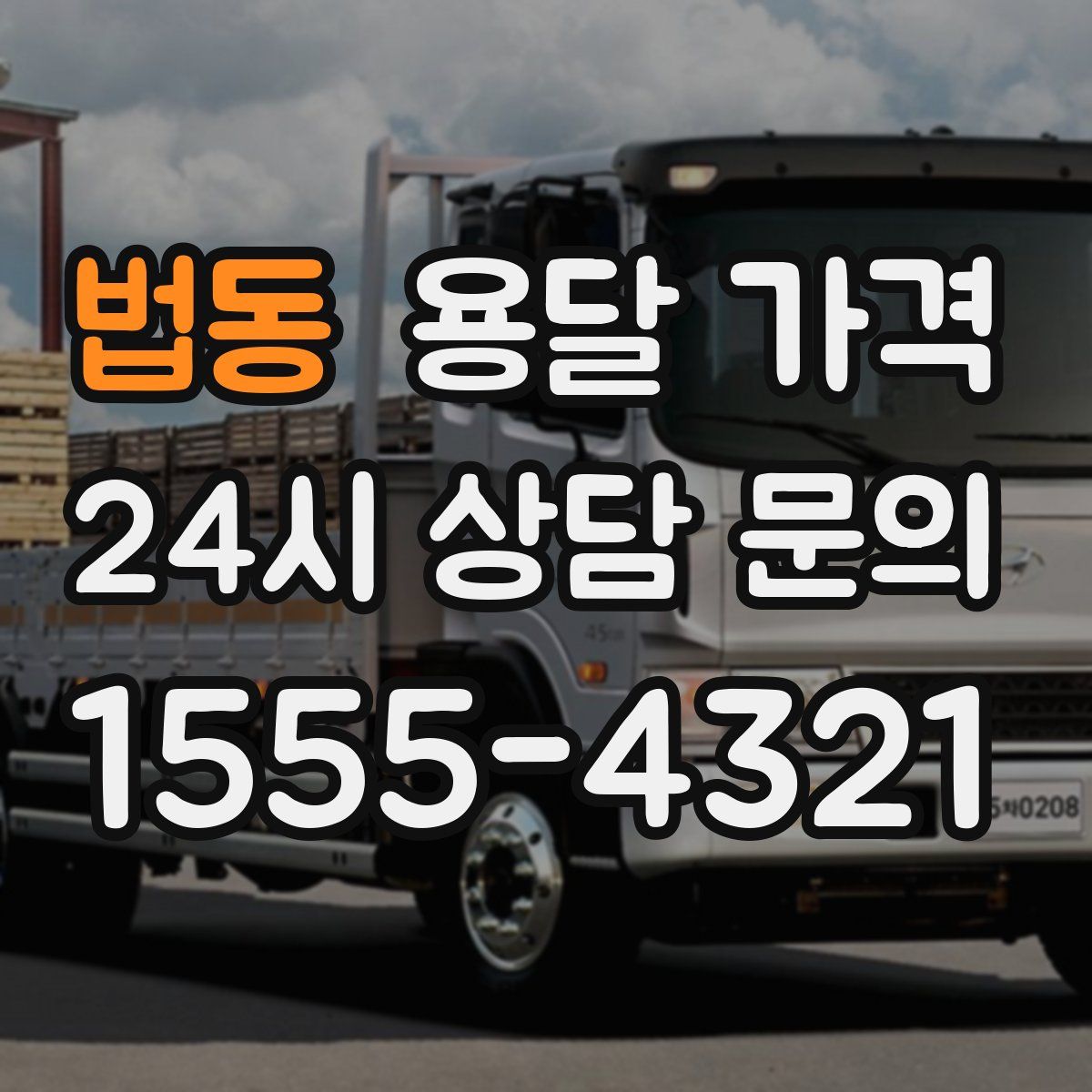 법동 용달 가격