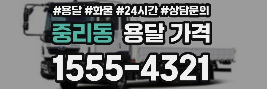 중리동 용달 가격