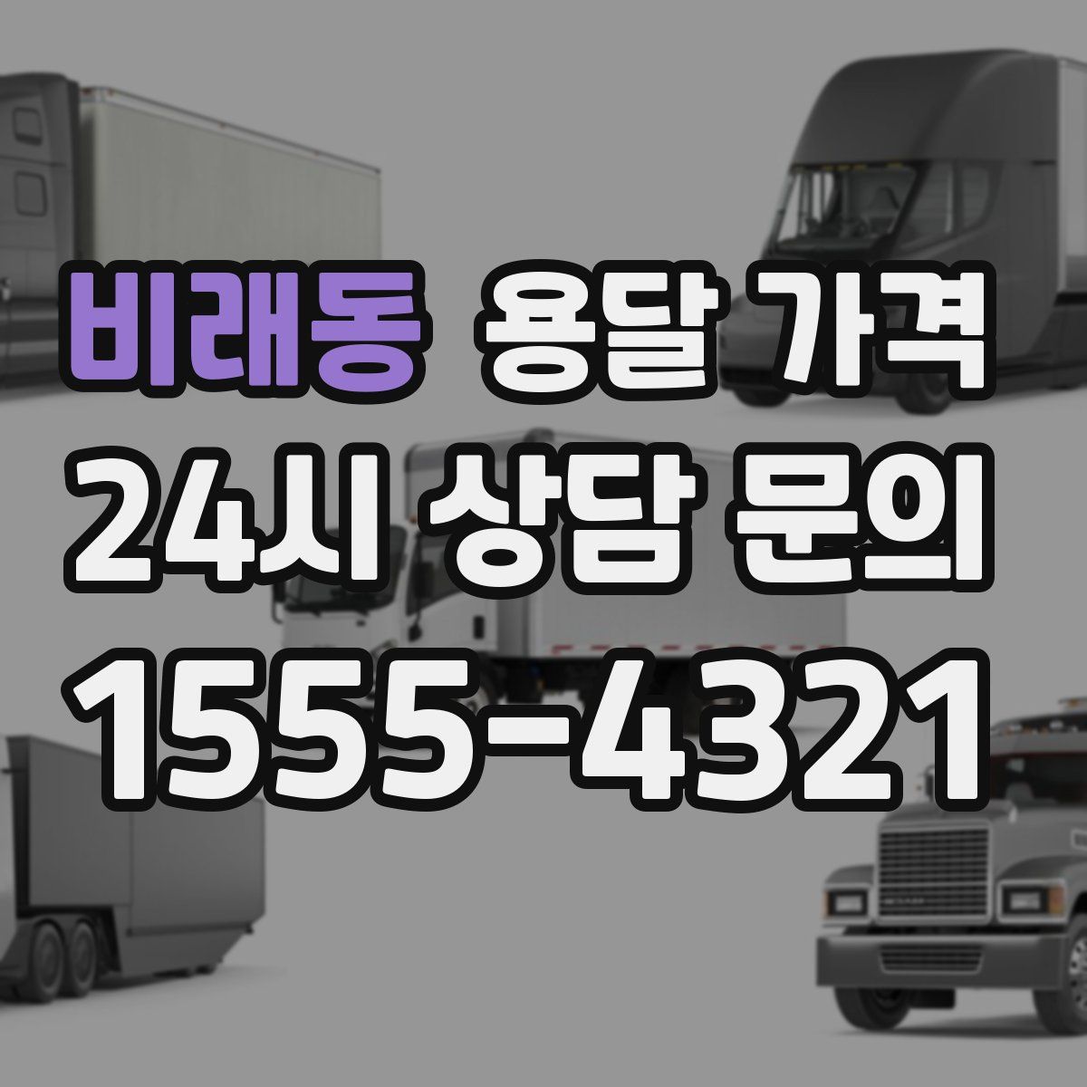 비래동 용달 가격