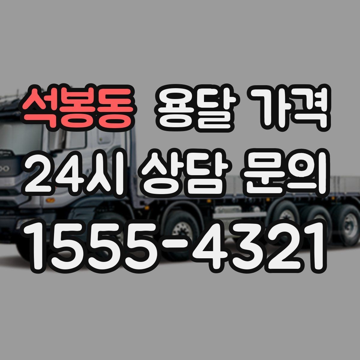 석봉동 용달 가격 급하게 이용할 때 주의할 점