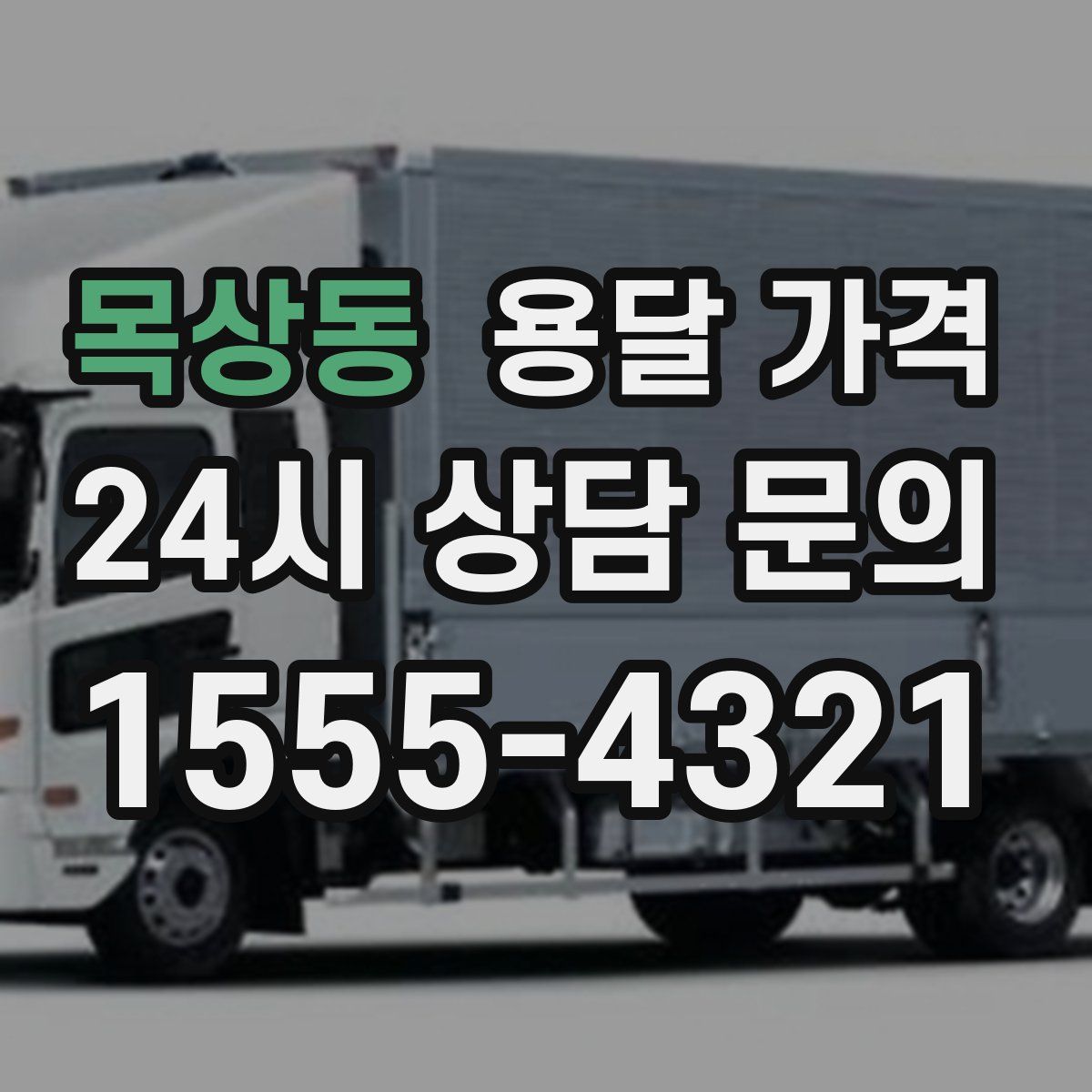 목상동 용달 가격