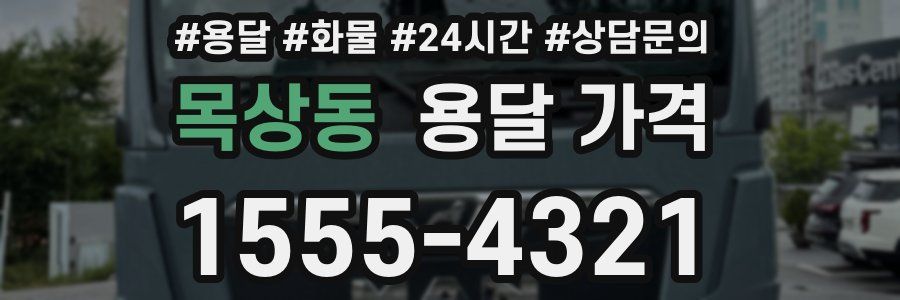 목상동 용달 가격