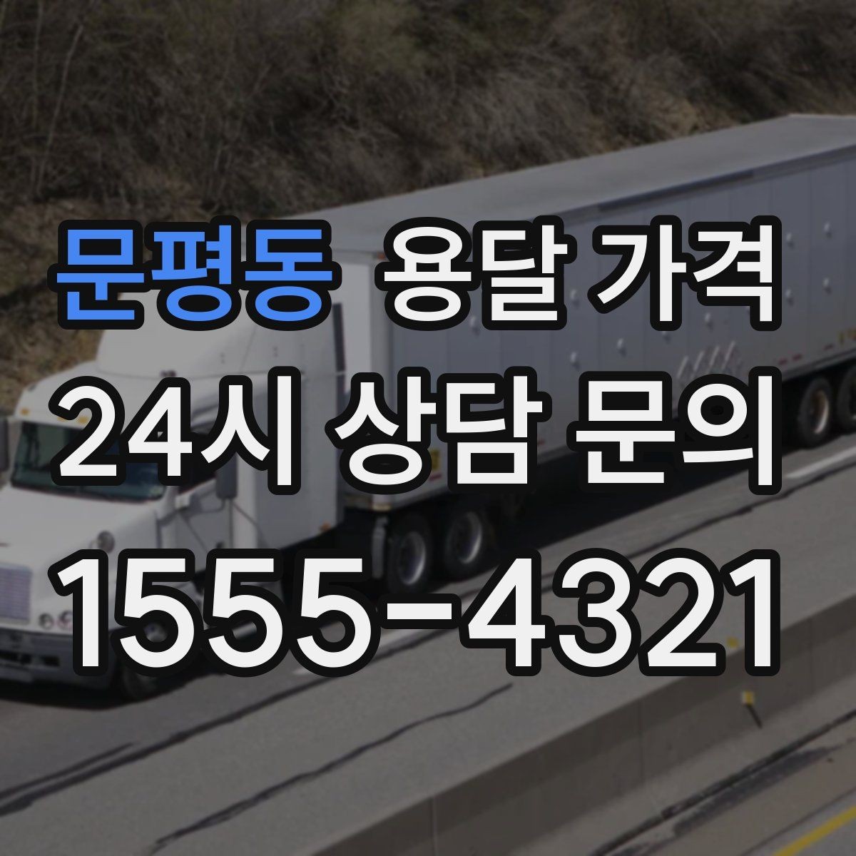 문평동 용달 가격 상하차 작업 포함 시 비용 구조