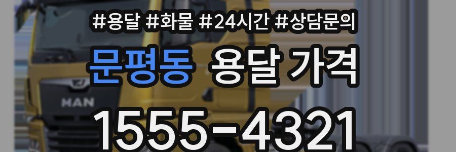 문평동 용달 가격