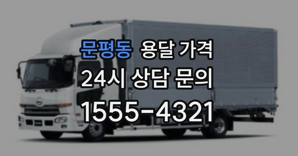 문평동 용달 가격