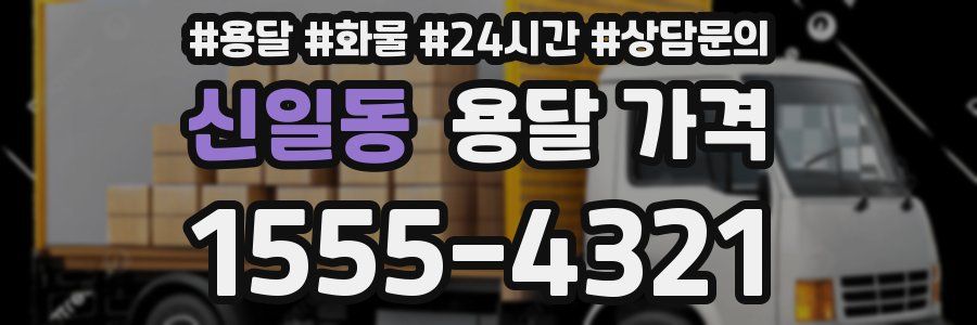 신일동 용달 가격