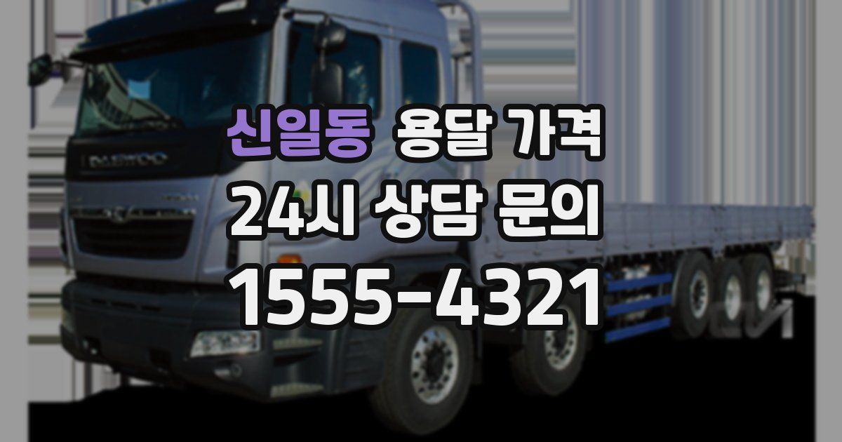 신일동 용달 가격