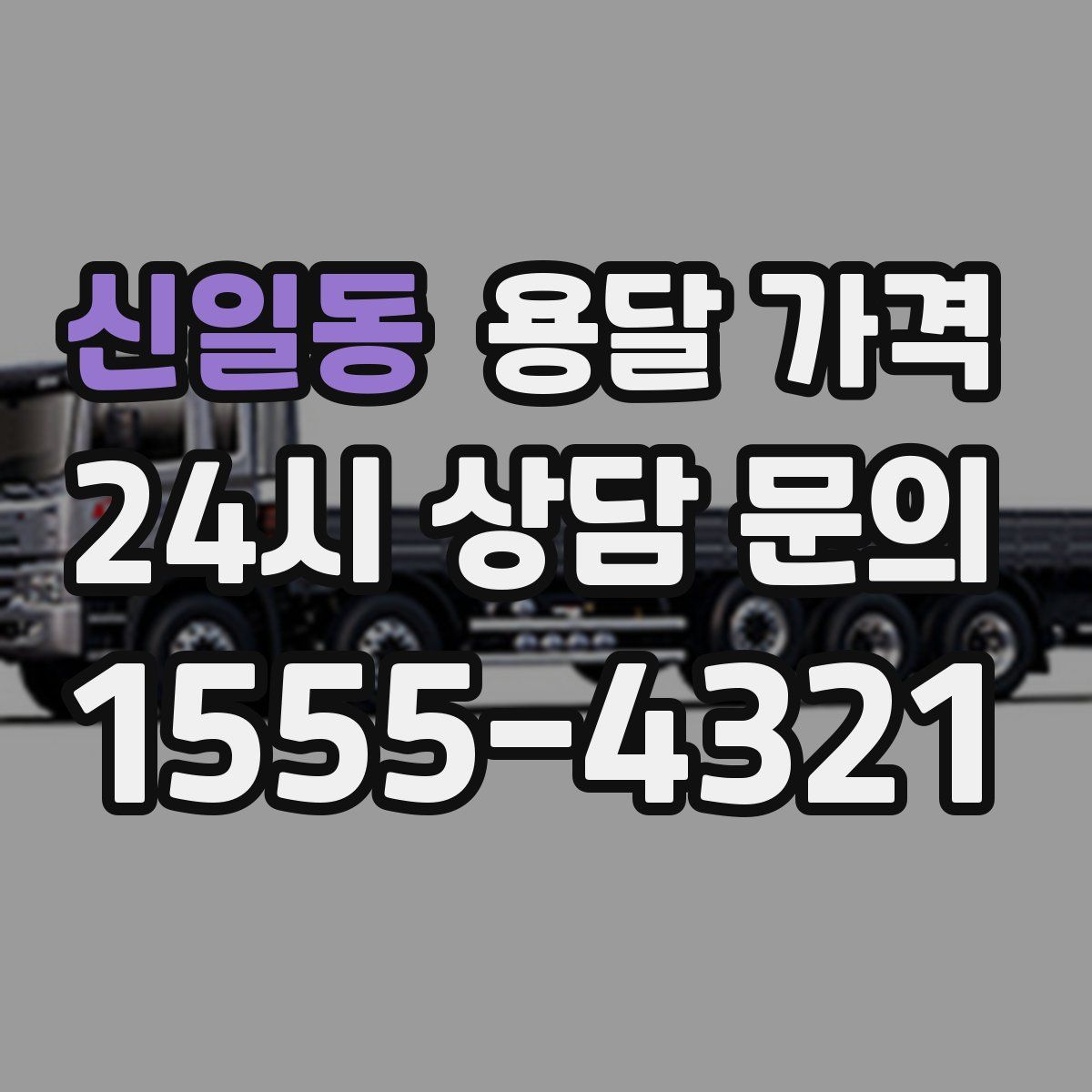 신일동 용달 가격