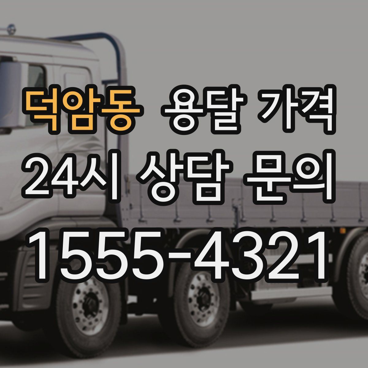 덕암동 용달 가격