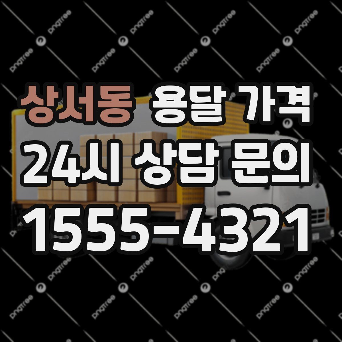 상서동 용달 가격 기본 요금 구조 쉽게 설명